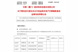 停牌！603306，重大资产重组图片