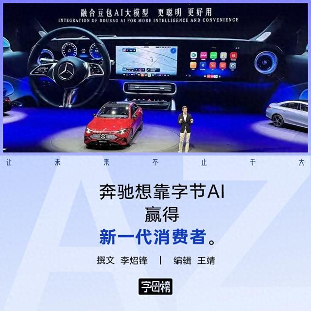 销量滑坡19%！奔驰痛定思痛牵手“豆包”，这次能翻身吗？