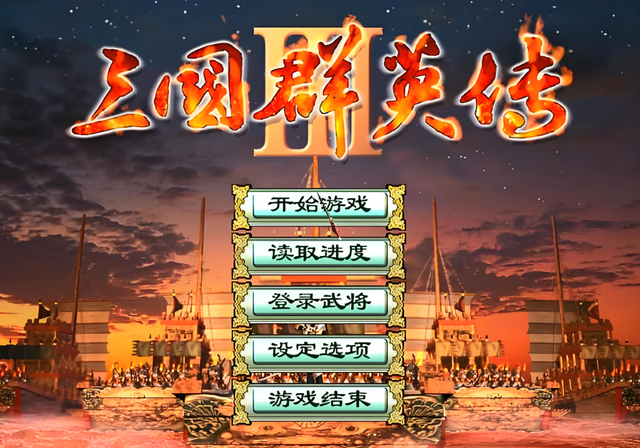 用三国群英传3的玩法+三国志14的大地图，能否成为最佳三国游戏