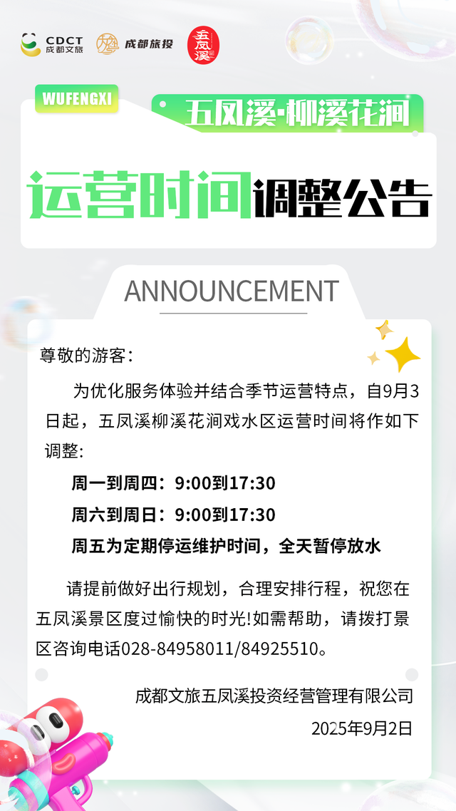 注意！金堂这里运营时间有变！