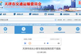 天津拟优化小客车调控政策！无车家庭速看图片