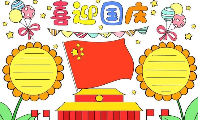 国庆节主题手抄报模版，简单又漂亮，无水印，直接打印