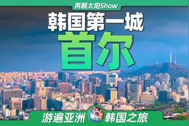 首尔：朝鲜半岛上的最大城市，引领韩国跻身“亚洲四小龙”！图片