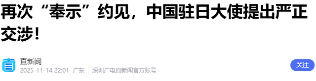 局势再升级？日方召见我驻日大使，高市早苗危言要“核武力介入”