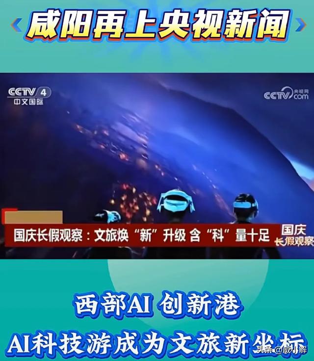 咸阳文旅国庆霸屏央视！千年古都玩转古今混搭打造现象级旅游盛宴