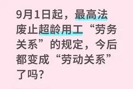 9月1日超龄用工新规：工伤能赔了，但这3笔钱拿不到图片