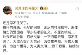 毛星火终于忍不住哭了，自称受尽网暴打压，会擦干眼泪继续前行！图片