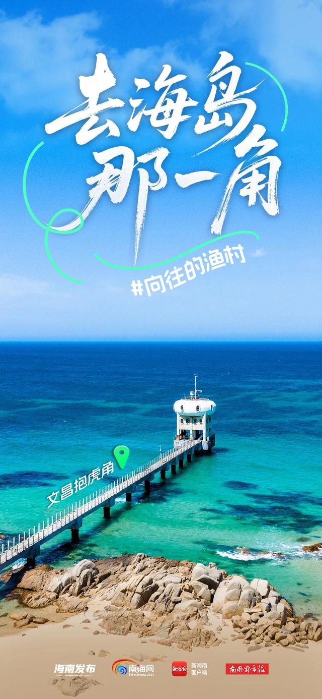 向往的渔村丨海钓、观星、追“泪”！打卡文昌的理由+1+1+1