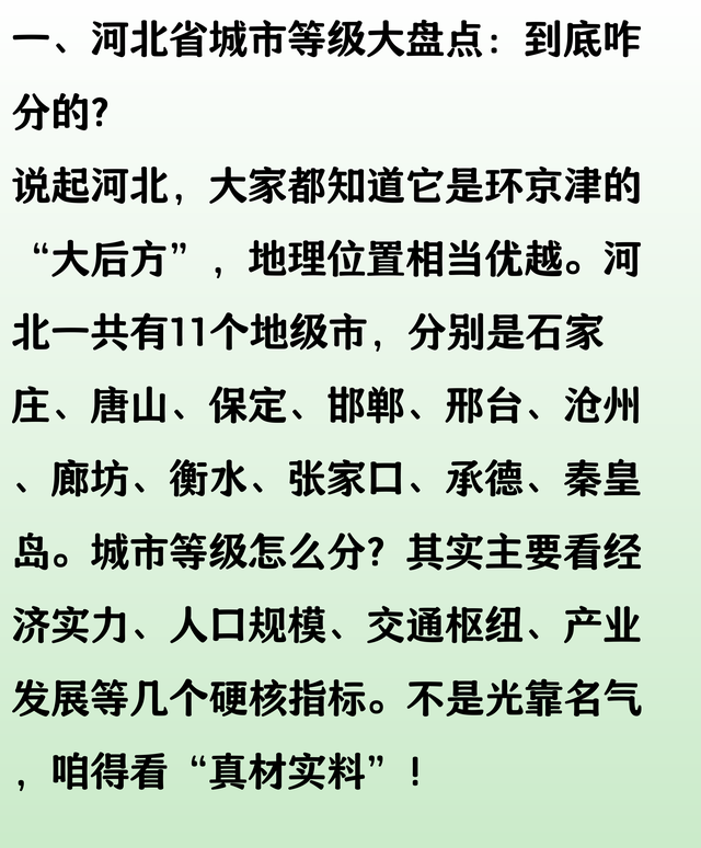 河北十一座城市等级划分，石家庄保定二线城市，唐山邯郸三线城市