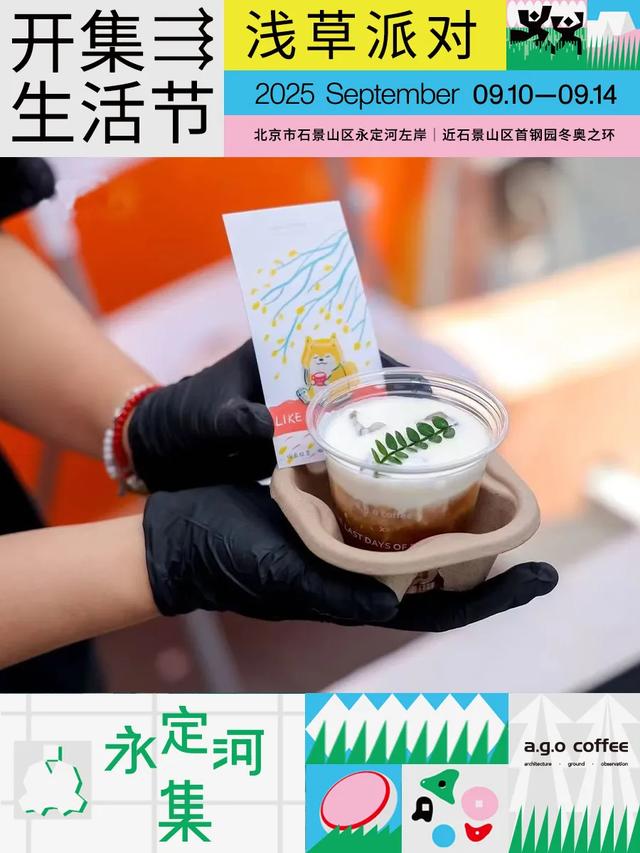 松弛感天花板｜逛完服贸会，在河畔微风中，感受永定河集滨水慢生活——