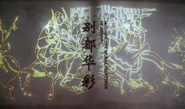 别都华彩·北齐壁画博物馆