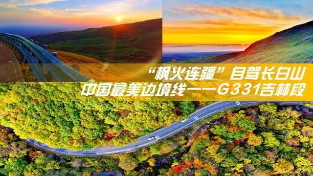 吉皖联手共推最美秋景，G331自驾游成今秋爆款