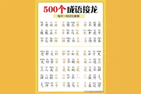 500个成语接龙，小学生每天记一组图片