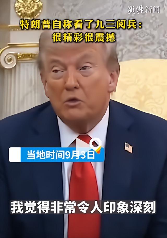 中国阅兵结束后，特朗普公开评价：我也看了，非常精彩和震撼
