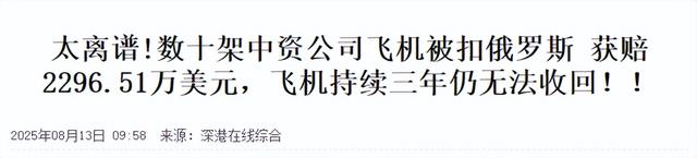 美俄会晤前，数架中企飞机被俄扣下，专家认为与普京有很大关系