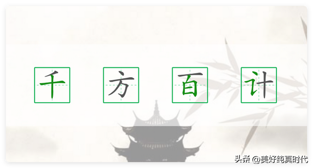 一到十的成语大全，100个带有数字的四字成语，你会几个？