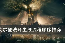 《艾尔登法环》主线流程顺序是什么图片