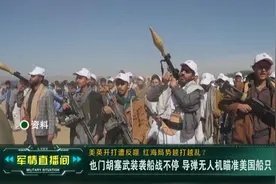 美英空袭两月后 为何胡塞武装导弹袭船依旧凶猛？图片