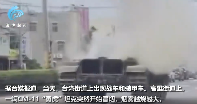 尴尬！东部战区军演当天，台军方出动坦克上街，刚上路就发生故障冒烟起火