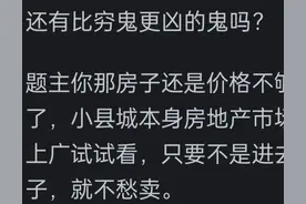 死过人的房子可以买吗？网友锐评:穷都不怕，还怕这些玩意吗？图片