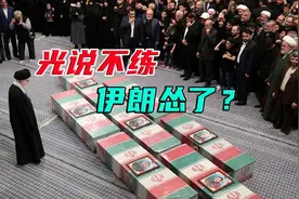 伊朗又怂了？其实你没看清背后的玄机图片