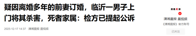 因离婚多年的前妻订婚，临沂一男子上门将其杀害，邻居：男子属于“穷横”那种人