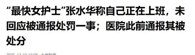 别急别怒，张水华资料被扒，曾驰援湖北却因巨额奖金持续引热议