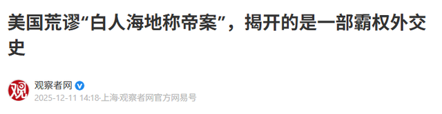 “白人海岛称帝”闹剧背后，撕开百年血泪真相，霸权吸血史太扎心