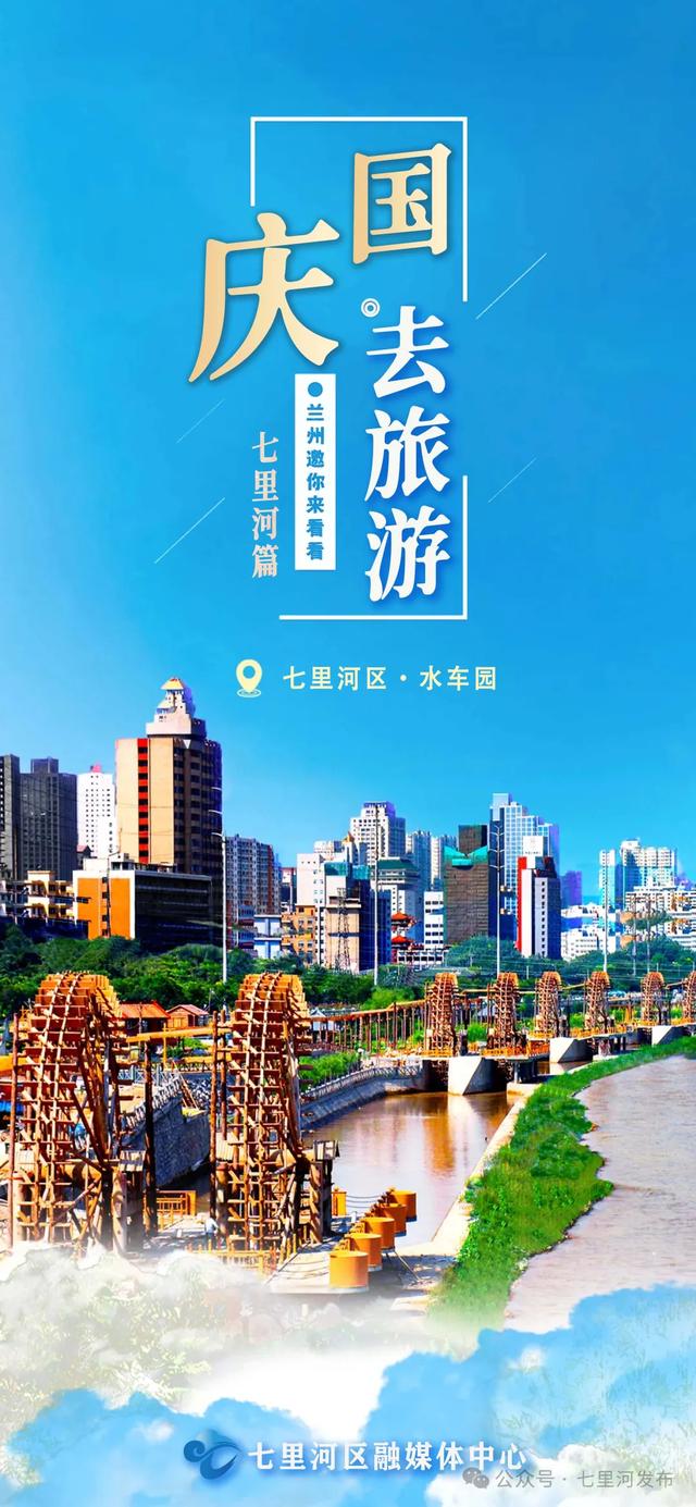 海报丨月满华诞，双节同庆，让我们共赴七里河悦赏山河美！