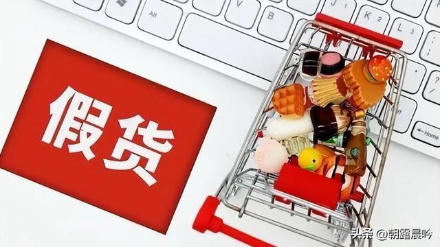 几乎全是假货！利润高达2400%，为何有些消费者前赴后继争相购买