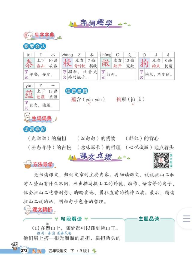 四年级下册语文，第七单元课文25《挑山工》笔记+课堂解析