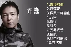 【美·听】许巍十首推荐歌曲：《曾经的你》 《像风一样自由》图片