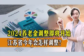 2024养老金调整即将开始，江苏省今年会有怎样的调整方案？一起分析图片