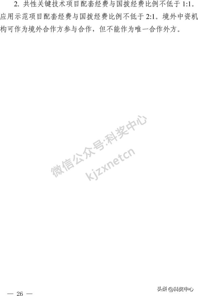 国家重点研发计划“战略性科技创新合作”重点专项2025年度合作