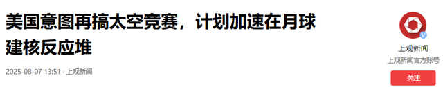 中国载人登月车测试完成，美国欲搞太空竞赛，要在月球建核反应堆