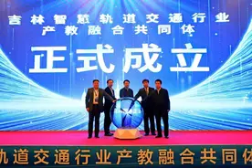 吉林智慧轨道交通行业产教融合共同体成立大会在吉林市召开图片