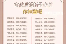 古代妃子封号的含义，你都知道吗？图片