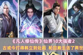 《凡人》仙界10大强者：古或今打得韩立到处跑，轮回殿主活了两世图片