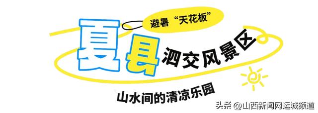 逃离高温！跟着运城避暑地图，让你25℃过夏天！