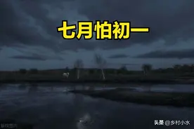 老话说“七月怕初一”，明日七月初一，究竟怕什么？看老祖宗咋说图片