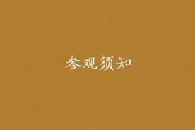 中国考古博物馆参观须知公布，实名预约，禁止擅自商拍、直播等图片