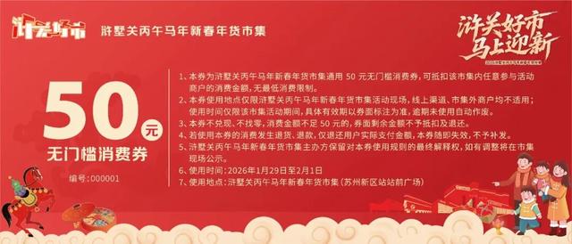 “马”上来浒墅关，新春年货市集“薅羊毛”攻略来啦！