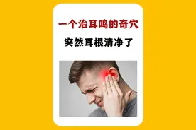 一个治耳鸣的奇穴，突然耳根清净了图片