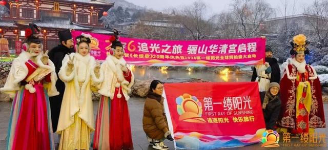 第一缕阳光筹委会力推2026“追光之旅”新玩法
