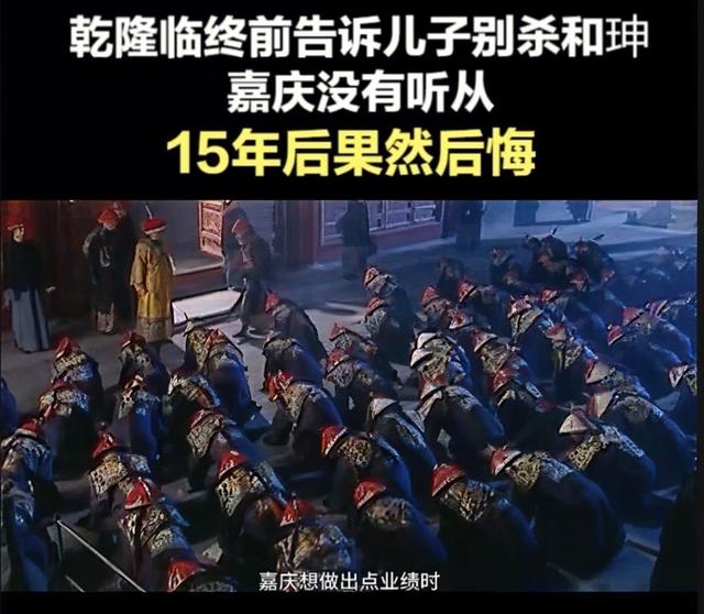 乾隆留和珅、嘉庆杀之悔之的核心原因