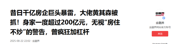 又一房地产巨头暴雷！负债1881亿，资不抵债被逼退市，董事长被抓