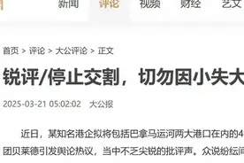 李嘉诚卖港口竟是"合法交易"？市民：这算盘打得震天响！图片