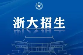 浙江大学2025年浙江省“三位一体”综合评价招生简章发布图片