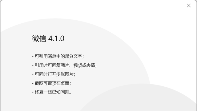PC微信 4.1.0 发布：支持多图打开等多项更新！