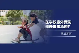 学生在校内发生意外，谁来承担责任？图片